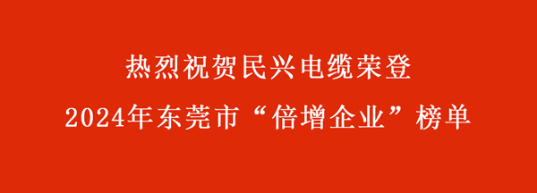 東莞市“倍增企業(yè)”名單出爐，民興電纜連續(xù)多年入選！