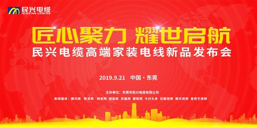 家裝行業(yè)黑科技！民興電纜最新發(fā)布兩款高端家裝電線！