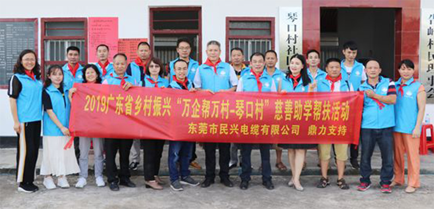 ?民興電纜鼎力支持廣東省鄉(xiāng)村振興“萬企幫萬村-琴口村”慈善助學(xué)幫扶活動(dòng)