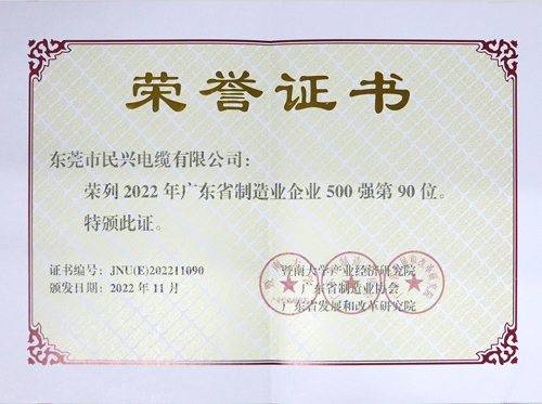 民興電纜上榜廣東省制造業(yè)企業(yè)100強，為東莞唯一上榜電線電纜企業(yè)