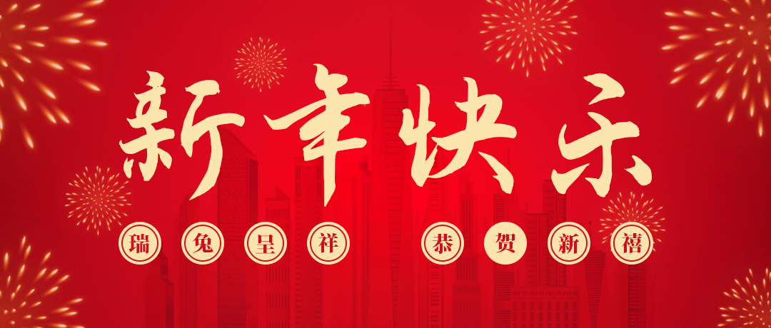 民興祝您新年快樂！