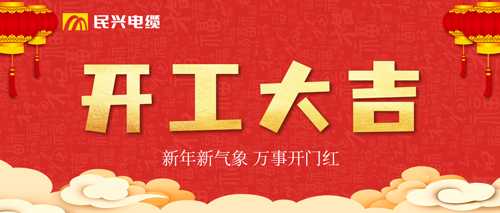 萬事開門紅，民興電纜開工大吉！
