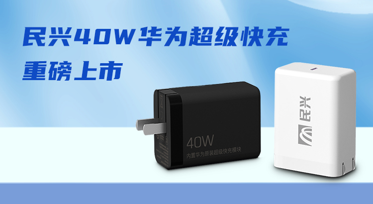 民興&華為合作，推出40W華為超級快充！