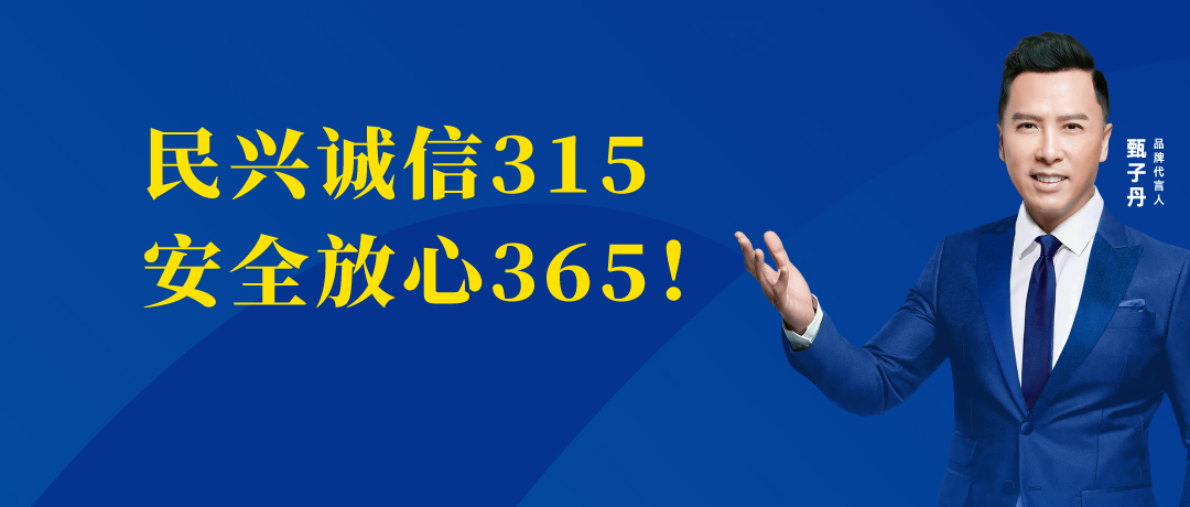 誠信不止3.15，民興電纜守護您的365 ！
