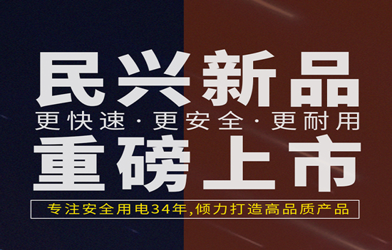 解決手機充電痛點！民興發(fā)布數據線、充電器新產品！