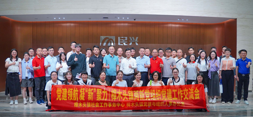 黨建領(lǐng)航，凝“新”聚力 | 樟木頭鎮(zhèn)“兩新”黨組織黨建交流會(huì)在民興電纜舉行