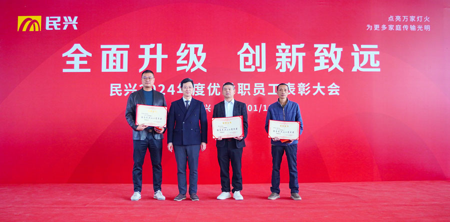 不忘初心，奮楫篤行 | 民興電纜2024年度總結(jié)表彰大會圓滿召開
