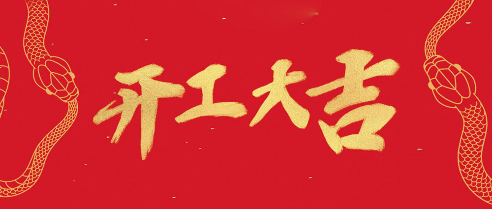 民興開工大吉 | 新年新氣象，萬事開門紅