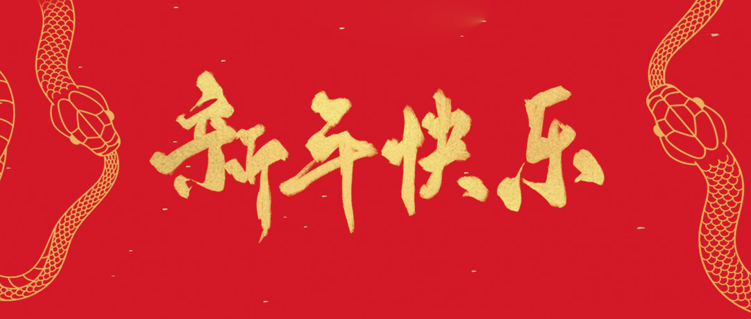 民興祝您新年快樂，巳巳如意！