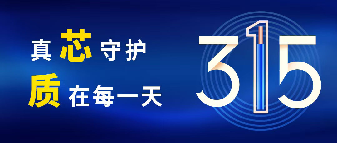 “質(zhì)”敬315 ，民興電纜守護(hù)您的365！