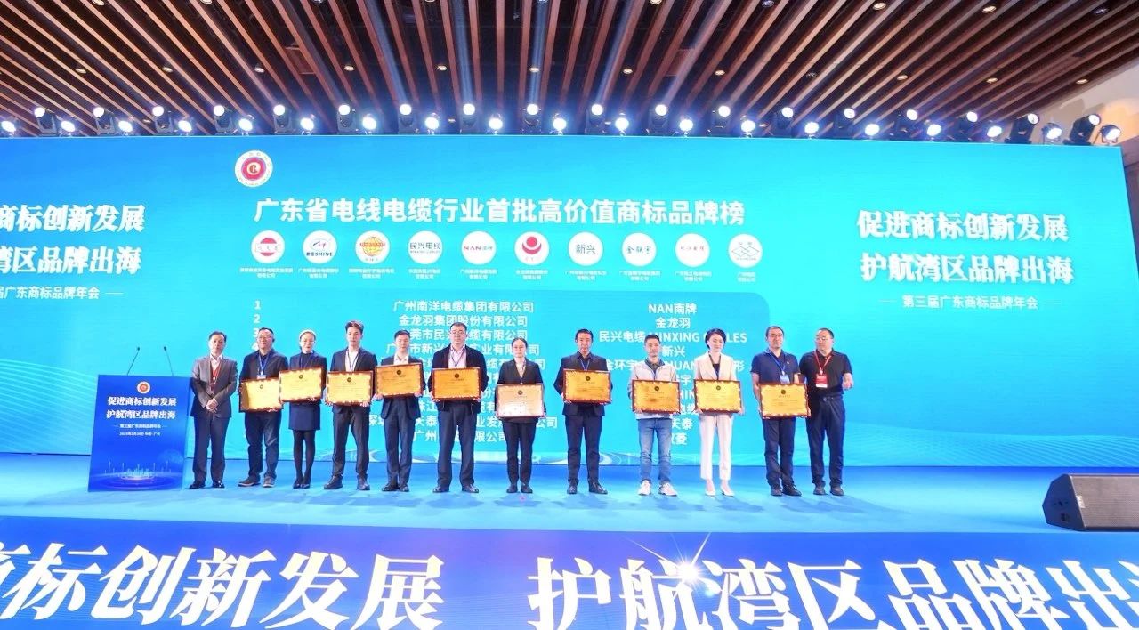 品牌實(shí)力再升級 | 民興電纜榮獲廣東電線電纜行業(yè)首批高價值商標(biāo)品牌！