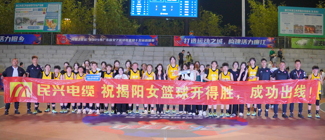 民興為揭陽隊(duì)打call！ 2025年廣東省女子籃球聯(lián)賽暨十五運(yùn)選拔賽開幕