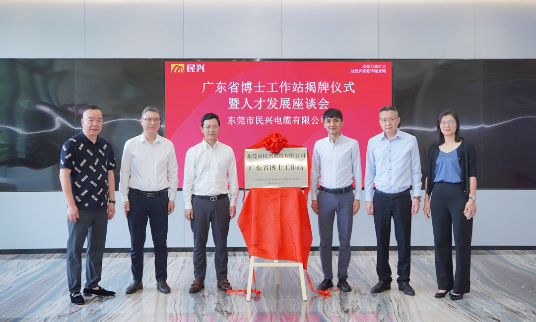 科技創(chuàng)新賦能產(chǎn)業(yè)發(fā)展，民興電纜獲批設(shè)立“廣東省博士工作站”！